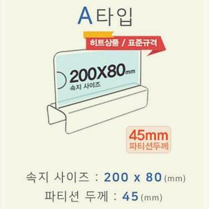 파티션꽂이 A타입 화면200x80mm 폭45mm