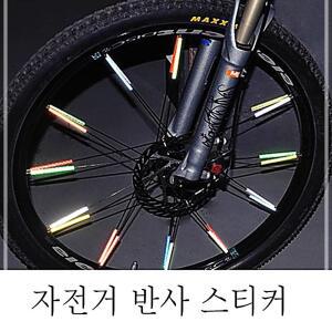 자전거보호 반사 스티커 바퀴 살 반사스트로