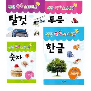생각 쑥쑥 스티커북 한글+숫자+동물+탈것 세트 [전4권]