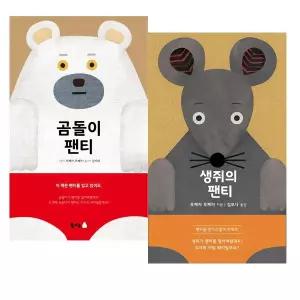 곰돌이 팬티 + 생쥐의 팬티 세트 [전2권]