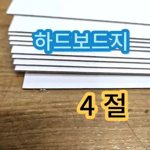 하드보드지 딱딱한 4절 두꺼운 종이 합지 보드지 10매