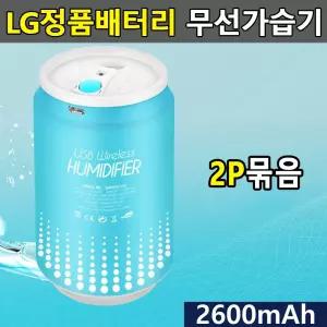 묶음상품기획전 LG셀채택 충전식 무선가습기 2P