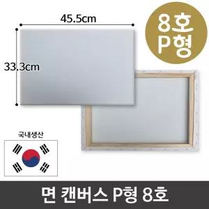 면천 캔버스 8호 인물화 유화 그림그리기 P형 [BAK61961]