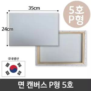 면천 캔버스 5호 인물화 유화 그림그리기 P형 [BZT82615]