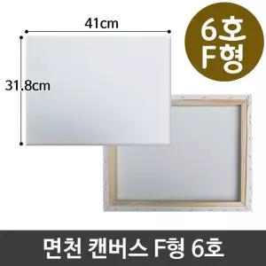 면천 캔버스 6호 인물화 유화 그림그리기 F형 [BWJ77219]