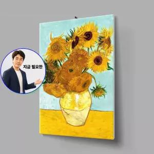 지금 필요한 명화 돈들어오는그림 아크릴 해바라기 고흐 액자 거실액자