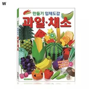 지금 필요한 채소 과일 입체도감 만들기입체도감 학산문화사