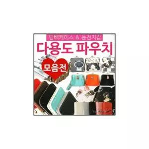 파우치[파우치모음]동전파우치/담배파우치/여성용동전지갑/다용도파우치/다용도지갑/여성용담배케이스