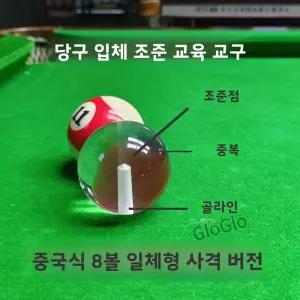당구 3D 조준 트레이너 및 슈팅 통합 버전 연습 장치 보조 조준점 상상볼 각도