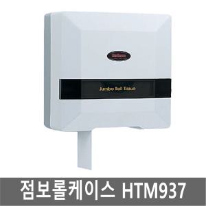 HTM 937 점보롤 케이스/디스펜서/두루마리/화장지