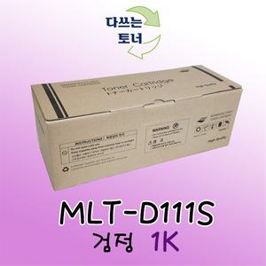 삼성 호환 재제조토너 MLT-D111S 검정 1K Xpress SL M2070W M2022 M2022W M2020 M2020W M2020W M2021W
