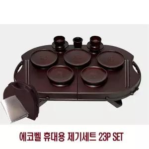 에코벨 휴대용 제기세트 23P SET/제기/산소/제사상/성묘용/성묘/야외용/산소용/제사/그릇/간편/용기