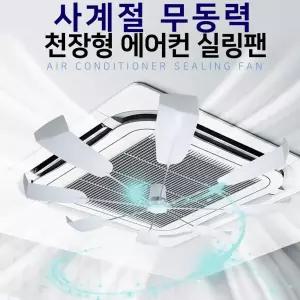 사계절 무동력 천장 에어컨 실링팬/날개/순환팬/거실/바람개비/천장형/바람/공기순환/공기순환팬/에어콘/시