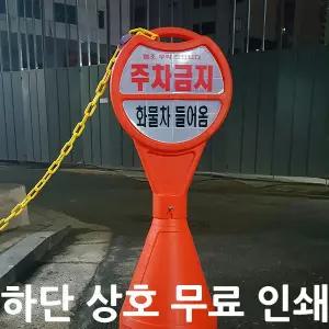 신도산업 주차금지 표지판 원형오뚜기 하단인쇄