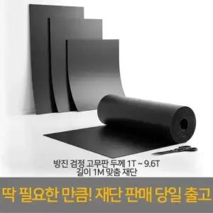 고무판 방진 패드 고무매트 3.2T 폭0.9M X 길이