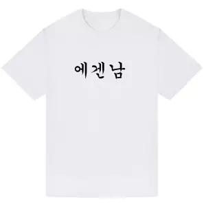 테토남 테토녀 에겐남 에겐녀 반팔티 굿즈 빅사이즈 남녀공용 반팔 단체티 반티 체육대회 동호회 커스텀 소량 대량 주문제작