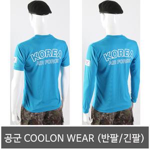 공군 COOLON WEAR 반팔 긴팔티셔츠 택1 공군용품 군인반팔티 군대긴팔티 군용 여름 하계 용품