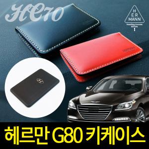제네시스 G80 이룸 헤르만 HC70 스마트키 케이스