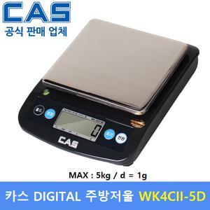 카스 디지털 주방저울 WK-4CII-5D (5kg/1g) 정밀계량 / 제과 제빵 / 가정,주방용 / 커피전문점 / 소분용