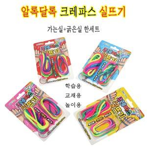 알록달록크레파스실뜨기/실뜨기놀이/실뜨개/추억놀이