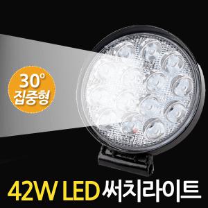 42W LED 써치라이트 원형 집중형 / 작업전등 화물차 후미등 후진등 집어등 해루질 안개 써치등