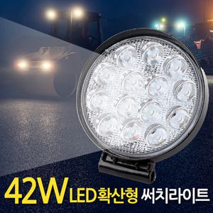 42W LED 써치라이트 원형 확산형 / 작업등 화물차 후미등 후진등 집어등 해루질  서치라이트