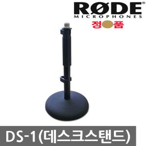 RODE DS1 데스크스텐드/책상/테이블마이크스텐드/BROADCASTER/NT1A/NT2A/NT USB/NT1KIT/NT1000/PROCASTER