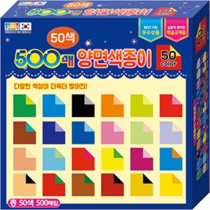 칼라팬시 50색 500매 양면색종이