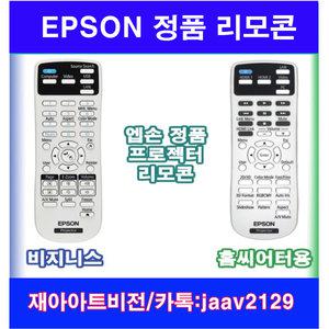 엡손 프로젝터  정품 리모컨 /엡손빔프로젝터 리모컨호환