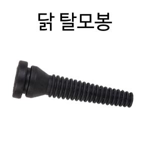 닭치고/닭 탈모봉/탈모기/닭털뽑는기계/고무봉/조류/제모기