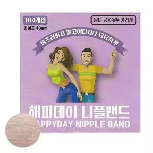 남녀공용 해피데이 니플밴드 사이즈 48mm 104매
