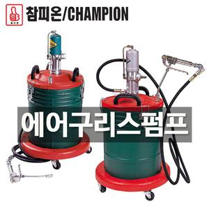 참피온 에어구리스펌프 CHP-88B CP-84A 압력판내장 에어 구리스주입기