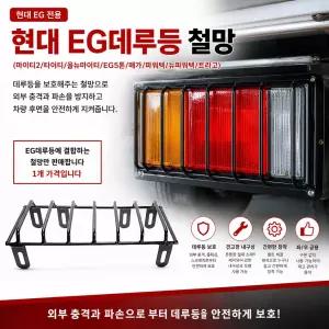 대성부품 EG데루등 현대트럭 철망 데루등 테일램프 EG5톤 메가트럭 트라고 파워텍 뉴파워텍 마이티2 올뉴마이티 2.5톤 3.5톤 5톤 화물차 대형트럭 카고 덤프 추레라 후미등 브레이크등 철망보호등