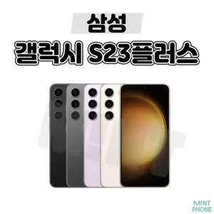 [삼성/중고폰] 갤럭시 S23+ S23플러스 256GB 공기계 자급제 알뜰폰 3사호환
