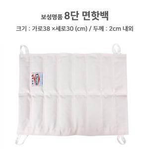 보성명품 면핫백 8단 (30x37cm) 보성 핫팩  면소재 찜질팩