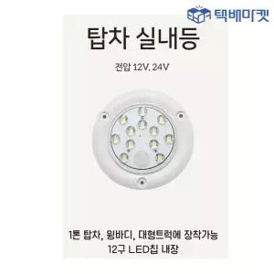 탑차 실내등 화물차 LED 1톤 포터2 봉고3 택배차 내장탑 냉동탑 램프