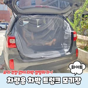 화물차방충망 차박용모기장 트렁크 차량창문모기장 캠핑 밴드형 화이트
