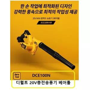 [디월트]DCE100N 디월트18V송풍기블로어 베어툴 본체 배터리별도
