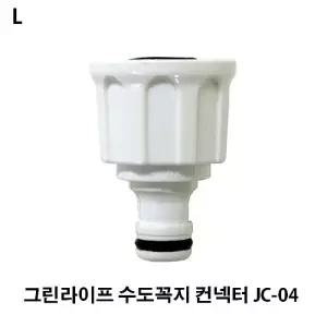 그린라이프 수도꼭지 컨넥터 JC-04/연결/부품/수도/연결구/세탁기/커플링/호스/커플러/호수