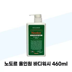 노도르 올인원 바디워시 460ml 체취제거 전신쿨링