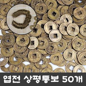 엽전 대 27mm (50개-1묶음) 옛날 동전 돈 상평통보 전통 풍수 소품 돌잡이 용품 재물운