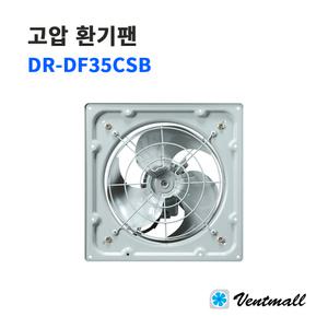 대륜산업 고압환기팬 DR-DF35CSB 단상 / 유압팬 환기구 산업용환풍기