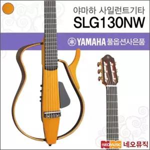 야마하 SLG130NW LAB 사일런트 클래식기타