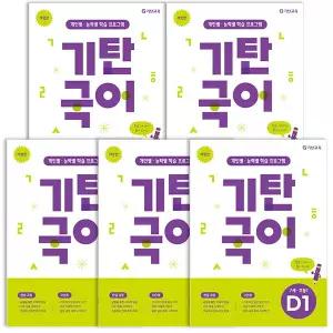 기탄교육 기탄국어 D단계 세트 전 5권