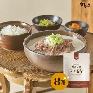 [NS홈쇼핑]하누소 한우사골 고기곰탕 700g 8팩[35315414]