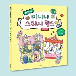 라인프렌즈 미니니 스퀴시 월드 페이퍼 토이 소근육 발달 종이 만들기북 오리기책