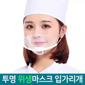 투명 위생 마스크 10개입 김서림방지 조리사/제과/제빵/교실/학교/수업/학원/요리/조리/실무사/영양사/주방