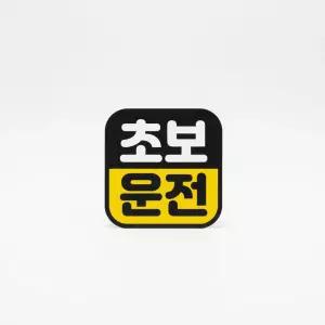 모두상회 초보운전 반사스티커 차량용자석스티커