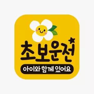 초보운전 아이와함께 반사 자석 자동차스티커 자동차용품