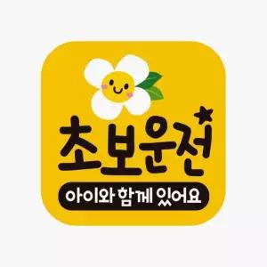 초보운전 아이와함께 반사 자석 자동차스티커 자동차용품